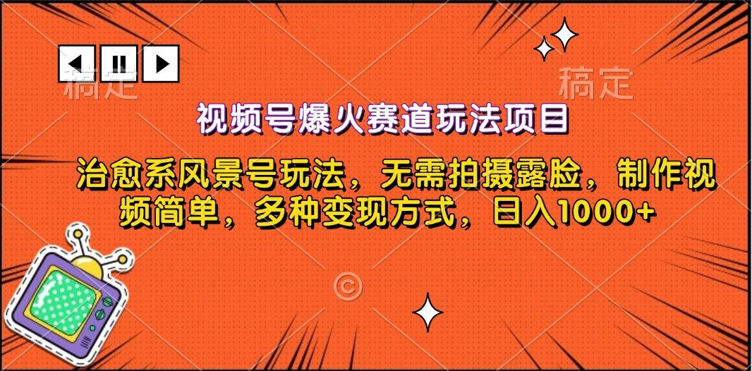 1733297861802768.jpg 视频号爆火赛道玩法项目,治愈系风景号玩法,无需拍摄露脸,制作视频简单,多种变现方式