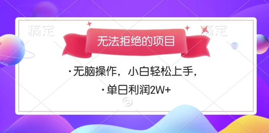 无法拒绝的项目,无脑操作,小白轻松上手,单日利润多张