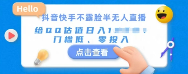 快手不露脸半无人直播,给QQ估值日入多张,门槛低、零投入