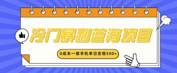 冷门暴利蓝海项目,小红书卖英语启蒙动画,0成本一部手机单日变现多张