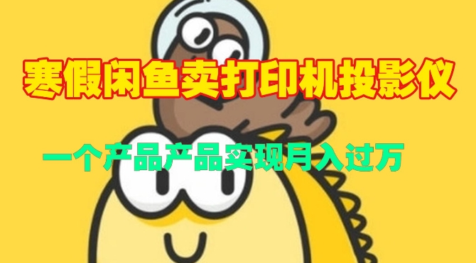 寒假闲鱼卖打印机、投影仪,一个产品产品实现月入过W