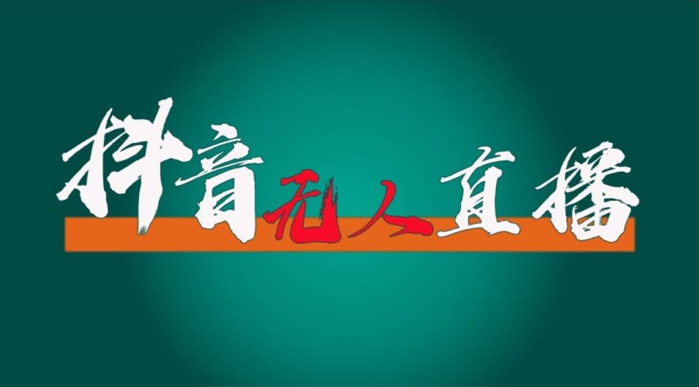 1733298529570468.jpeg 抖音无人直播领金币全流程(含防封、0粉开播技术)24小时必起号成功