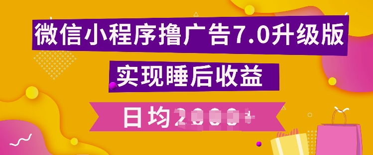小程序撸广告最新7.0玩法,全新升级玩法,日均多张