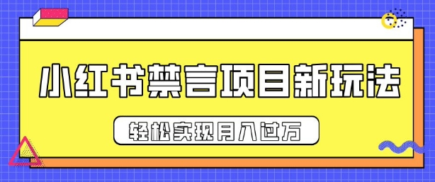 小红书禁言项目新玩法,推广新思路大大提升出单率,轻松实现月入过W