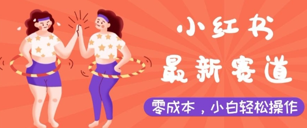 小红书最新赛道,零成本,小白轻松操作