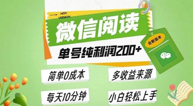 最新微信阅读6.0,每日5分钟,单号利润2张,可批量放大操作,简单0成本