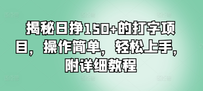 揭秘日挣150+的打字项目,操作简单,轻松上手,附详细教程