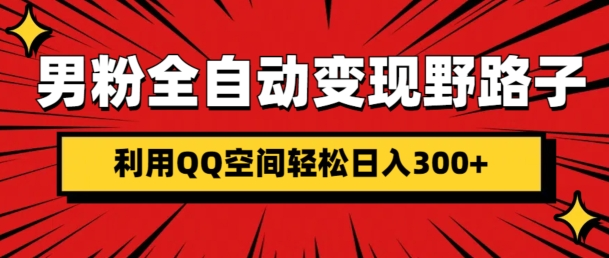 男粉全自动变现野路子,利用QQ空间轻松日入3张