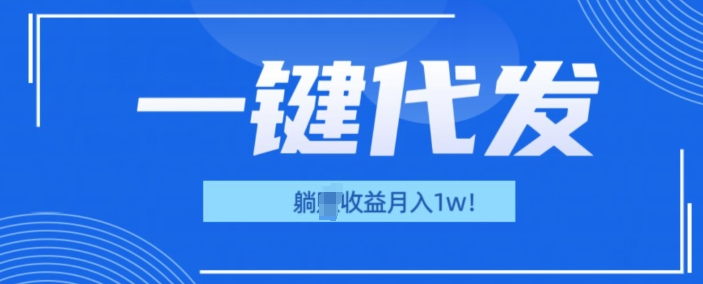 一键代发项目(团长版),管道收益躺Z月入1w+