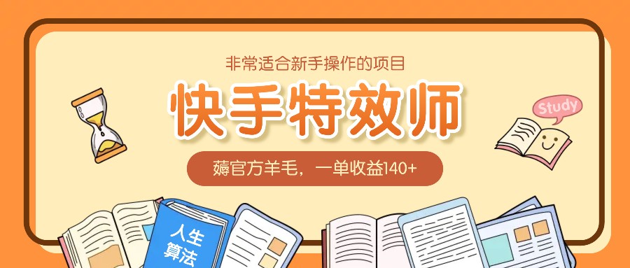 1734273169340401.jpeg 非常适合新手操作的项目:快手特效师,薅官方羊毛,一单收益140+