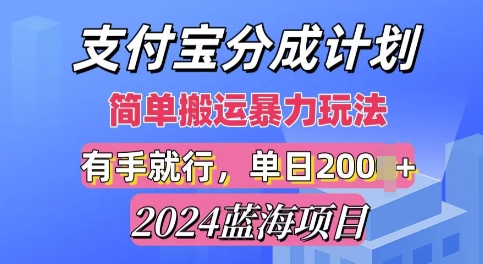 2024最新蓝海项目,支付宝视频分成计划,简单粗暴直接搬运
