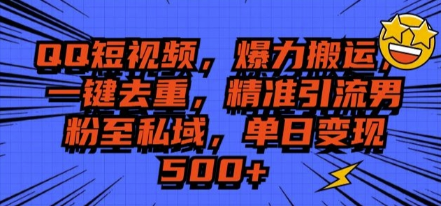 QQ短视频爆力搬运,一键去重,精准引流S粉至私域,单日变现5张
