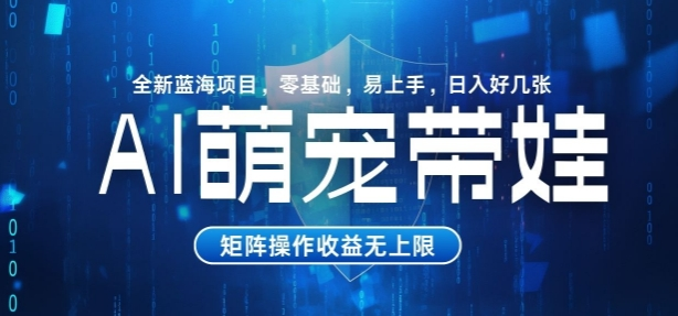 AI萌宠带娃,零基础易操作,条条爆款,日入好几张