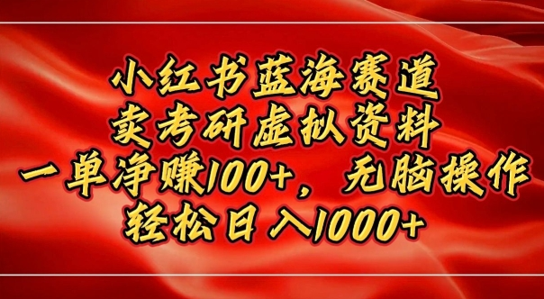 小红书蓝海赛道,卖考研虚拟资料,一单净挣100+,无脑操作