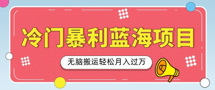 冷门暴利蓝海项目,小红书卖小吃配方,一部手机无脑搬运轻松月入过W