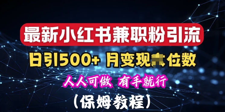 1732870770964789.jpg 揭秘:小红书素人爆粉,保密教材,日引500+粉丝